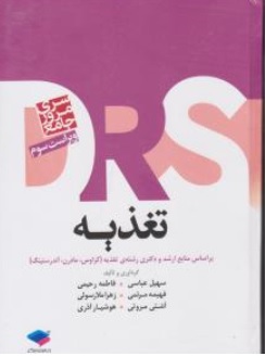 کتاب DRS تغذیه ( بر اساس منابع ارشد و دکتری رشته ی تغذیه (کراوس-مادرن- آندرستینگ) ) اثر سهیل عباسی نشر جامعه نگر