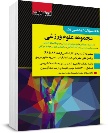 کتاب بانک سوالات کارشناسی ارشد : مجموعه علوم ورزشی اثر آزاده سادات مقدم نیا