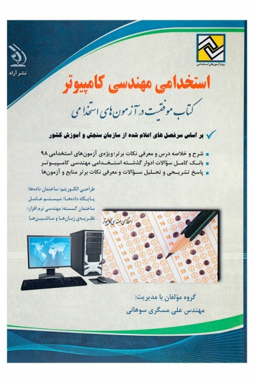 کتاب استخدامی مهندسی کامپیوتر اثر گروه مولفان