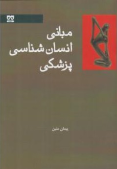 کتاب مبانی انسان شناسی پزشکی اثر پیمان متین نشر فراهامه