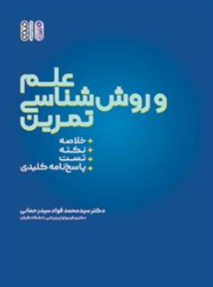 کتاب علم و روش شناسی تمرین اثر سیدمحمد فواد سیدرحمانی نشر حتمی