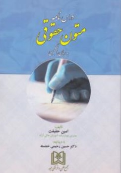 کتاب درسنامه متون حقوقی به زبان انگلیسی اثر امین حقیقت ناشر مجمع علمی و فرهنگی مجد