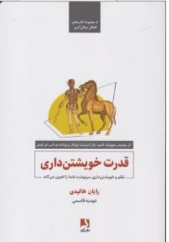 کتاب قدرت خویشتن داری ( نظم و خویشتن داری سرنوشت شما را تعیین می کند) اثر رایان هالیدی  ترجمه عهدیه قاسمی نشر ذهن آویز