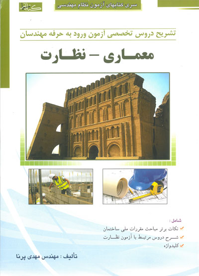 سری کتابهای آزمون نظام مهندسی: تشریح دروس تخصصی آزمون ورود به حرفه مهندسان معماری نظارت اثر مهدی پرنا