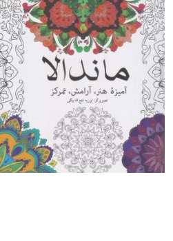 کتاب رنگ آمیزی ماندالا ( آمیزه هنر آرامش تمرکز ) اثر نوریه  فتح الله بیگی نشر آوای مکتوب