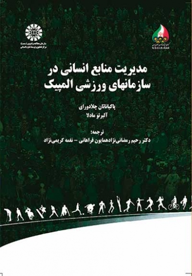 مدیریت منابع انسانی در سازمانهای ورزشی المپیک اثر پاکیاناتان چلادورای ترجمه رحیم رمضانی نژاد