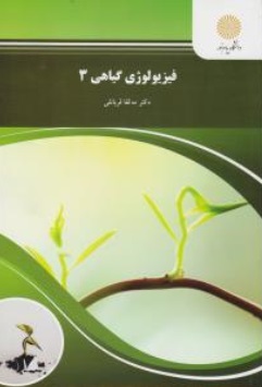 کتاب فیزیولوژی گیاهی (3) اثر مه لقا قربانلی