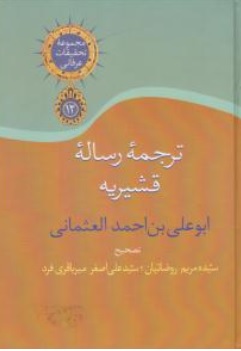 کتاب ترجمه رساله قشیریه اثر ابوعلی بن احمدالعثمانی ترجمه سیده مریم روضاتیان نشر سخن