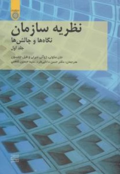 نظریه سازمان (نگاه ها و چالش ها) ؛ (جلد اول) اثر جان مکولی ترجمه دکتر حسن دانایی فرد