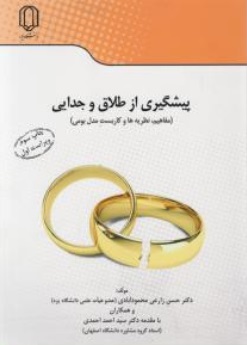 پیشگیری از طلاق و جدایی  مفاهیم - نظریه ها و کاربست مدل بومی اثر سید احمد احمدی