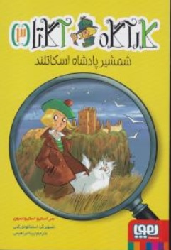 کتاب کارآگاه آگاتا ( 3 ) : شمشیر پادشاه اسکاتلند اثر سر استیو استیونسون ترجمه بیتا ابراهیمی ناشر هوپا