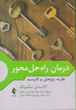 کتاب درمان راه حل محور ( نظریه پژوهش و کاربست ) اثر آلاسدایر مکدونالد ترجمه جواد خدادادی سنگده نشر ارجمند