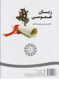 کتاب زبان عمومی (جنرال انگلیش) (کد : 1807 ) اثر حسین فرهادی نشر سمت