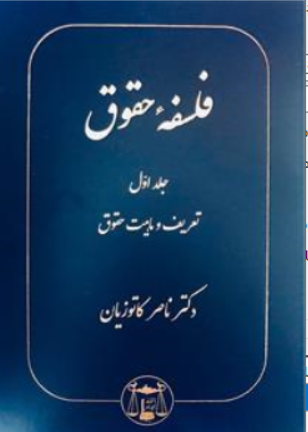آثاربرگزیده حقوقی(8) فلسفه حقوق (جلد اول)  تعریف و ماهیت حقوق اثر ناصر کاتوزیان