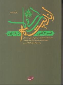 کتاب طرح کلی اندیشه اسلامی در قرآن اثر سید علی حسینی خامنه ای نشر صهبا