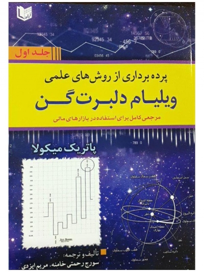 کتاب پرده برداری از روش های علمی ویلیام دلبرت گن (جلد 1 و2) اثر پاتریک میکولا ترجمه سورج رحمتی خامنه 