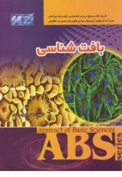 کتاب بافت شناسی abs اثر دکتر داوود رمزی ناشر آرین پژوهش