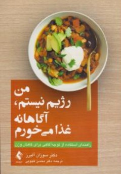 کتاب من رژیم نیستم، آگاهانه غذا می خورم اثر سوزان آلبرز ترجمه محسن کجویی