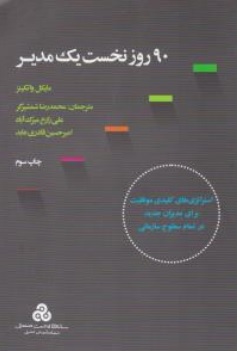 کتاب 90 روز نخست یک مدیر ( استراتژی های کلیدی موفقیت برای مدیران جدید در تمام سطوح سازمانی ) اثر مایکل واتکینز ترجمه محمد رضا شمشیر نشر سازمان مدیریت صنعتی