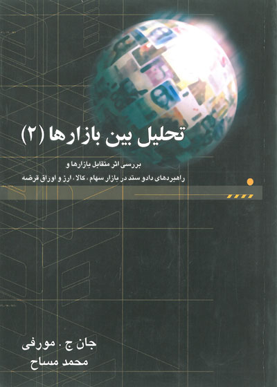 تحلیل بین بازارها جلد دوم: بررسی تحلیل متقابل بازارها و راهبردهای داد و ستد در بازار سهام اثر مورفی ترجمه مساح