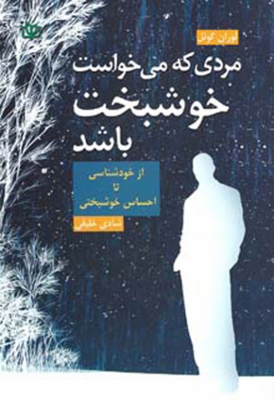 مردی که می خواست خوشبخت باشد: از خودشناسی تا احساس خوشبختی اثر لوران گونل ترجمه شادی خلیقی