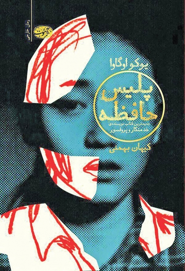 کتاب پلیس حافظه اثر یوکو اوگاوا ترجمه کیهان بهمنی