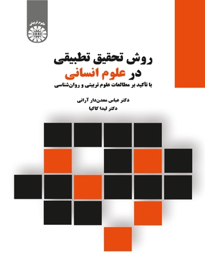 کتاب روش تحقیق تطبیقی در علوم انسانی (کد: 2317) اثر عباس معدن دار آرانی