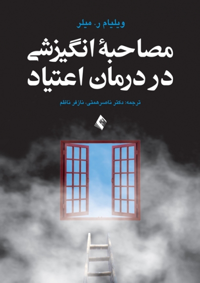 مصاحبه انگیزشی در درمان اعتیاد اثر ویلیام ر میلر ترجمه دکتر ناصر همتی