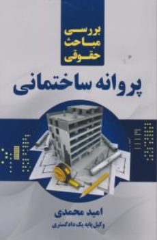 کتاب بررسی مباحث حقوقی پروانه ساختمانی اثر امید محمدی