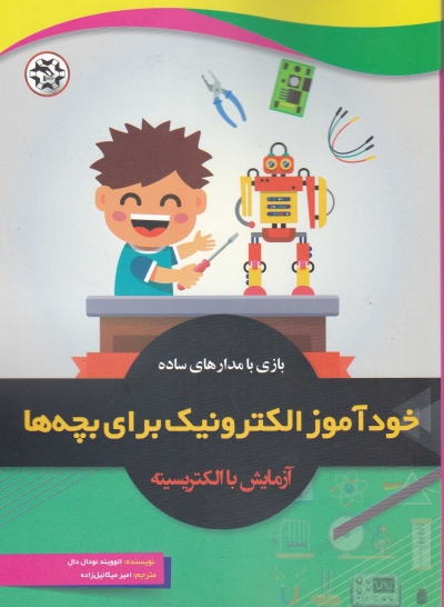 خودآموز الکترونیک برای بچه ها: بازی با مدارهای ساده آزمایش با الکتریسیته اثر نودال دال ترجمه امیر میکائیل زاده