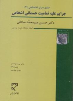 حقوق کیفری اختصاصی (3): جرایم علیه تمامیت جسمانی اشخاص اثر حسین میرمحمد صادقی