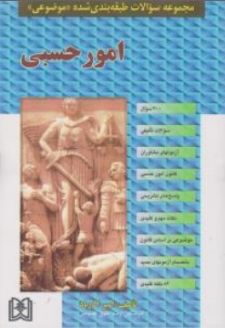 کتاب مجموعه سوالات طبقه بندی شده امور حسبی اثر امیر آذر آباد نشر مجد 