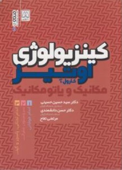 کتاب کینزیولوژی : مکانیک و یا تومکانیک (جلد دوم) اثر کارول آ. اوتیز ترجمه سید حسین حسینی