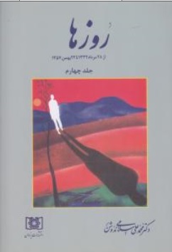 کتاب روز ها ( از 28 مرداد 1332  تا 22 بهمن 1357 ) (جلد چهارم ) اثر دکتر محمد اسلامی ندوشن نشر یزدان
