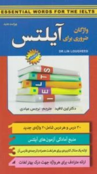 کتاب واژگان ضروری برای آیلتس تصویری اثر دکتر لین لافید ترجمه نرجس عبادی ناشر سفیر قلم