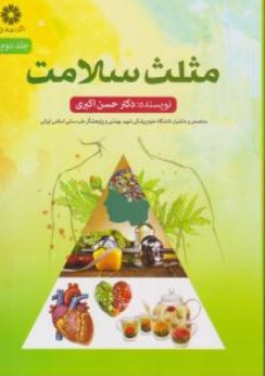 کتاب مثلث سلامت (جلد دوم) اثر حسن اکبری نشر فارابی