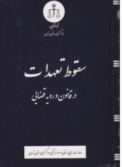 کتاب سقوط تعهدات در قانون و رویه قضایی اثر معاونت منابع انسانی دادگستری کل استان تهران نشر دادگستری کل استان تهران