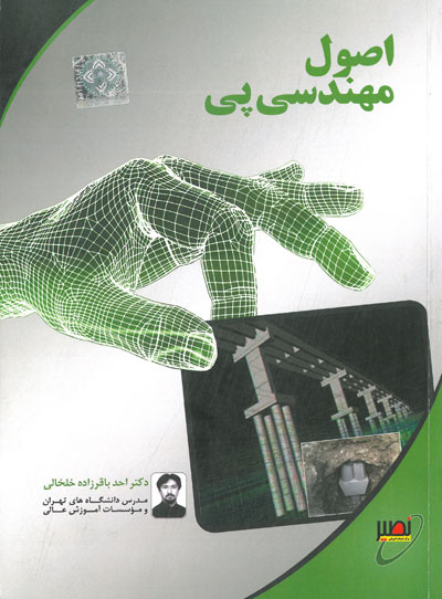 اصول مهندسی پی