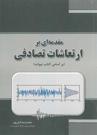 کتاب مقدمه ای بر ارتعاشات تصادفی( براساس کتاب نیولند) اثر محمد رضا تابش پور ناشر بنای دانش