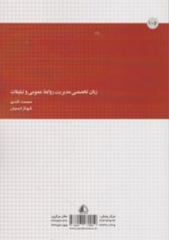 زبان تخصصی مدیریت روابط عمومی و تبلیغات اثر شهناز اسدیان