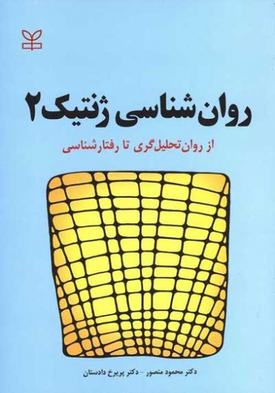 روان شناسی ژنتیک 2 از روان تحلیل گری تا رفتار شناسی اثر محمود منصور