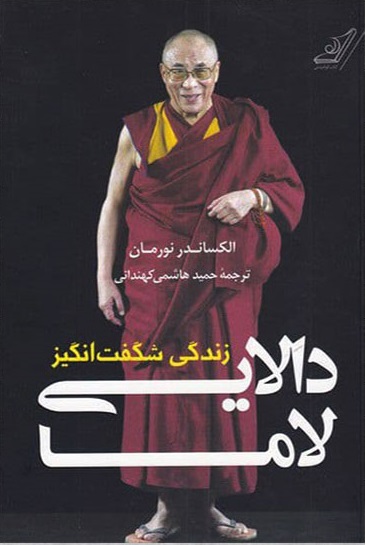 کتاب زندگی شگفت‌ انگیز دالایی لاما اثر الکساندر نومان ترجمه حمید هاشمی کهندانی