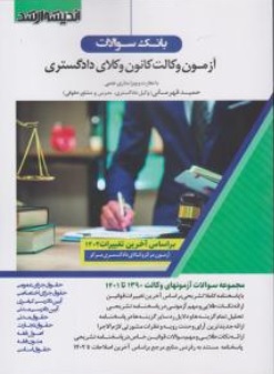 کتاب بانک سوالات آزمون وکالت کانون وکلای دادگستری اثر حمید قهرمانی ناشر انتشارات ارشد 