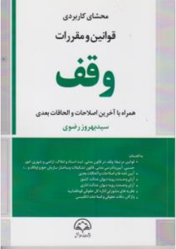 کتاب محشای کاربردی قوانین و مقررات وقف اثر سیدبهروز رضوی نشر داد بخش