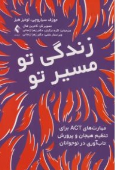 کتاب زندگی تو مسیر تو ( مهارت های act برای تنظیم هیجان و پرورش تاب آوری در نوجوانان ) اثر جوزف سیاروچی ترجمه اکرم ترکیان نشر ارجمند