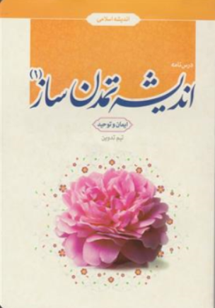کتاب درس نامه اندیشه تمدن ساز (1 ) : ایمان و توحید ، اندیشه اسلامی اثر تیم تدوین نشر معارف