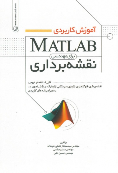 آموزش کاربردی MATLAB برای مهندسی نقشه برداری اثر دشتی خویدک