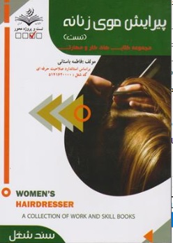 کتاب پپرایش موی زنانه (تست) : مجموعه کتابهای کار و مهارت (سند شغل ) اثر فاطمه باستانی نشر ظهور فن