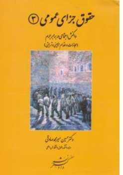 کتاب حقوق جزای عمومی جلد ( 3 ) واکنش اجتماعی در برابر جرم ( مجازات و اقدامات تامینی و تربیتی ) اثر حسین میر محمد صادقی ناشر نشر دادگستر