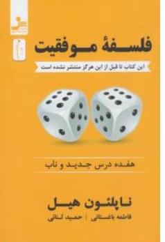 کتاب فلسفه مدیریت ( هفده درس جدید و ناب ) اثر ناپلئون هیل ترجمه فاطمه باغستانی نشر نسل نو اندیش